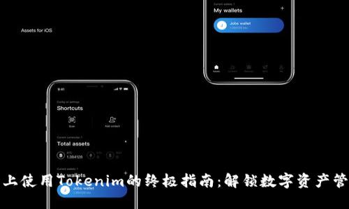 在新手機(jī)上使用Tokenim的終極指南：解鎖數(shù)字資產(chǎn)管理的未來(lái)