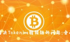 如何解決Tokenim轉(zhuǎn)錯(cuò)鏈的問(wèn)