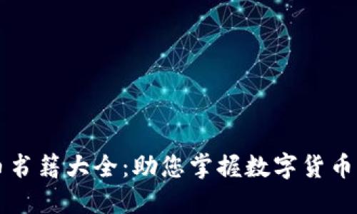 新加密貨幣書籍大全：助您掌握數(shù)字貨幣的全面指南
