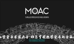 新加密貨幣書籍大全：助