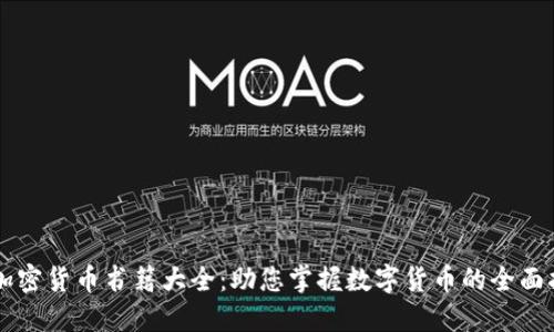 新加密貨幣書籍大全：助您掌握數(shù)字貨幣的全面指南
