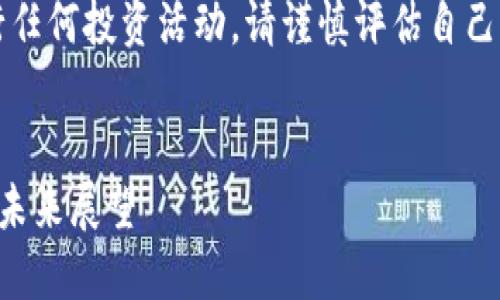 聲明：本平臺并不鼓勵或推薦進(jìn)行任何投資活動，請謹(jǐn)慎評估自己的風(fēng)險承受能力并咨詢專業(yè)人士。


中國投資加密貨幣的企業(yè)現(xiàn)狀與未來展望