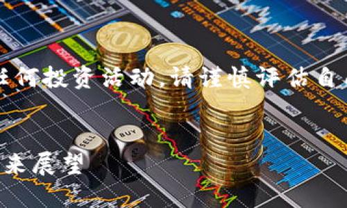 聲明：本平臺并不鼓勵或推薦進(jìn)行任何投資活動，請謹(jǐn)慎評估自己的風(fēng)險承受能力并咨詢專業(yè)人士。


中國投資加密貨幣的企業(yè)現(xiàn)狀與未來展望