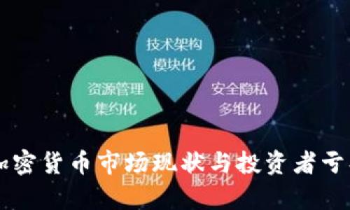 美國(guó)加密貨幣市場(chǎng)現(xiàn)狀與投資者虧損分析