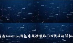 如何在Tokenim錢包中成功領(lǐng)