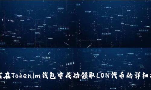 如何在Tokenim錢包中成功領(lǐng)取LON代幣的詳細(xì)指南