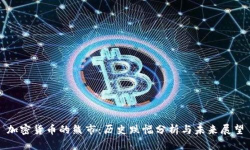 加密貨幣的熊市：歷史跌幅分析與未來展望