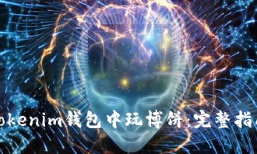 如何在Tokenim錢(qián)包中玩博餅：完整指南與技巧