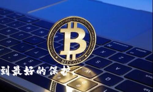 biao ti加密貨幣托管的全景解析：如何安全有效地管理虛擬資產(chǎn)/biao ti  
加密貨幣, 托管服務(wù), 虛擬資產(chǎn)安全, 數(shù)字貨幣管理/guanjianci  

在數(shù)字經(jīng)濟(jì)不斷發(fā)展的今天，加密貨幣已經(jīng)成為許多人投資和交易的重要方式。隨著越來(lái)越多的人進(jìn)入這一領(lǐng)域，如何安全有效地管理和存儲(chǔ)自己的虛擬資產(chǎn)成為了一個(gè)不容忽視的課題。而加密貨幣托管作為一種新興的資產(chǎn)管理方式，逐漸被投資者所接受和使用。本文將對(duì)加密貨幣托管進(jìn)行全面解析，探討其定義、重要性、安全性、選取托管服務(wù)的時(shí)候應(yīng)考慮的因素，以及未來(lái)的發(fā)展趨勢(shì)。  

什么是加密貨幣托管？  
加密貨幣托管是指第三方機(jī)構(gòu)為用戶提供的存儲(chǔ)、管理及保障加密貨幣資產(chǎn)安全的服務(wù)。與傳統(tǒng)銀行賬戶類似，用戶將其加密貨幣存儲(chǔ)在托管公司的數(shù)字錢包中，從而提高資產(chǎn)的安全性。同時(shí)，這些托管服務(wù)提供商往往會(huì)通過(guò)多重簽名技術(shù)、冷存儲(chǔ)等方式確保資產(chǎn)的安全。  
加密貨幣托管服務(wù)主要分為兩類：熱錢包和冷錢包。熱錢包是聯(lián)網(wǎng)的錢包，適合頻繁交易的用戶，但因在線狀態(tài)相對(duì)更容易遭遇黑客攻擊，而冷錢包則是離線存儲(chǔ)，安全性高，適合長(zhǎng)期持有的投資者。  

為什么加密貨幣托管如此重要？  
隨著加密貨幣市場(chǎng)的不斷擴(kuò)大，加密資產(chǎn)的價(jià)值也日益提高，投資者面臨的安全風(fēng)險(xiǎn)隨之增加。加密貨幣托管服務(wù)的重要性主要體現(xiàn)在以下幾個(gè)方面：  
首先，安全性是加密貨幣托管的首要優(yōu)勢(shì)。虛擬資產(chǎn)的安全問(wèn)題屢見(jiàn)不鮮，很多投資者因私鑰丟失或交易平臺(tái)遭受攻擊而損失慘重。通過(guò)托管服務(wù)，用戶可以將資產(chǎn)保護(hù)在專業(yè)的機(jī)構(gòu)中，減少個(gè)人損失的風(fēng)險(xiǎn)。  
其次，托管服務(wù)提供了便捷的資產(chǎn)管理方式。對(duì)于缺乏技術(shù)知識(shí)和經(jīng)驗(yàn)的投資者來(lái)說(shuō)，使用托管服務(wù)可以有效簡(jiǎn)化資產(chǎn)管理的流程，使其更加輕松。  
此外，托管服務(wù)還可以為用戶提供專業(yè)的投資建議和市場(chǎng)分析，幫助用戶更好地把握投資機(jī)會(huì)，資產(chǎn)配置。  

加密貨幣托管的安全性分析  
安全性是用戶選擇加密貨幣托管服務(wù)時(shí)最為關(guān)注的因素之一。托管公司采用了多種技術(shù)手段來(lái)保證資產(chǎn)的安全性，包括：  
1. **多重簽名技術(shù)**：此技術(shù)要求多個(gè)密鑰的組合才能完成一次交易，極大地提高了黑客攻擊的難度。  
2. **冷存儲(chǔ)技術(shù)**：將大部分資產(chǎn)存儲(chǔ)在離線環(huán)境中，降低了黑客攻擊的風(fēng)險(xiǎn)，保護(hù)用戶的資產(chǎn)不受網(wǎng)絡(luò)攻擊。  
3. **定期審計(jì)與透明報(bào)告**：優(yōu)秀的托管服務(wù)商會(huì)定期進(jìn)行安全審計(jì)，確保其系統(tǒng)的安全性，同時(shí)向用戶提供透明的報(bào)告，增加用戶信任。  
在選擇托管服務(wù)時(shí)，用戶應(yīng)關(guān)注這些安全機(jī)制，并選擇那些有良好聲譽(yù)和豐富經(jīng)驗(yàn)的服務(wù)商。  

如何選擇合適的加密貨幣托管服務(wù)？  
市場(chǎng)上存在眾多加密貨幣托管服務(wù)，用戶在選擇時(shí)應(yīng)根據(jù)以下因素進(jìn)行綜合考慮：  
1. **安全機(jī)制**：如前所述，安全是最重要的考量因素，用戶應(yīng)優(yōu)先選擇有著強(qiáng)大安全措施的托管服務(wù)商。  
2. **用戶體驗(yàn)**：使用界面的友好程度和客服的響應(yīng)速度會(huì)直接影響用戶的體驗(yàn)。在選擇前可以查閱網(wǎng)上的用戶評(píng)論及評(píng)價(jià)。  
3. **費(fèi)率結(jié)構(gòu)**：不同的托管服務(wù)商有著不同的收費(fèi)標(biāo)準(zhǔn)，用戶需仔細(xì)比較，選擇適合自己需求的服務(wù)。  
4. **服務(wù)范圍**：了解托管服務(wù)商能夠支持的虛擬貨幣種類，確保其能夠滿足用戶的投資需求。  

加密貨幣托管的未來(lái)發(fā)展趨勢(shì)  
隨著加密貨幣市場(chǎng)的不斷發(fā)展，加密貨幣托管服務(wù)也會(huì)隨之演變。未來(lái)可能的趨勢(shì)包括：  
1. **技術(shù)的不斷升級(jí)**：隨著區(qū)塊鏈技術(shù)的發(fā)展，加密貨幣托管服務(wù)會(huì)更加智能化，安全性和便捷性都會(huì)得到提升。  
2. **合規(guī)性增強(qiáng)**：隨著各國(guó)對(duì)加密貨幣監(jiān)管力度的加強(qiáng)，托管服務(wù)商需要遵守更多法律法規(guī)，以保障用戶資產(chǎn)的安全。  
3. **市場(chǎng)競(jìng)爭(zhēng)加劇**：隨著市場(chǎng)參與者的增加，托管服務(wù)商之間的競(jìng)爭(zhēng)將變得更加激烈，用戶將受益于更具競(jìng)爭(zhēng)力的服務(wù)和費(fèi)率。  
4. **機(jī)構(gòu)投資者的增加**：隨著成熟機(jī)構(gòu)的逐漸參與，加密貨幣托管服務(wù)也將更加專業(yè)化，以滿足機(jī)構(gòu)投資者的需求。  

相關(guān)問(wèn)題解析

1. 加密貨幣托管服務(wù)如何保障用戶隱私？  
加密貨幣托管服務(wù)在保障用戶隱私方面的措施至關(guān)重要。這些服務(wù)商會(huì)遵循嚴(yán)格的數(shù)據(jù)保護(hù)政策，通過(guò)加密技術(shù)來(lái)保護(hù)用戶的個(gè)人信息。同時(shí)，遵循數(shù)據(jù)最小化原則，只需獲取提供服務(wù)所必需的信息，減少用戶信息的儲(chǔ)存與泄漏風(fēng)險(xiǎn)。  
此外，行業(yè)內(nèi)的很多托管服務(wù)商會(huì)采用不存儲(chǔ)用戶私鑰的方式，進(jìn)一步保障用戶的隱私。然而，用戶在選擇托管服務(wù)時(shí)，仍需仔細(xì)閱讀服務(wù)條款，以確保其隱私得以保護(hù)。  
許多機(jī)構(gòu)還會(huì)進(jìn)行透明的風(fēng)險(xiǎn)評(píng)估和定期審計(jì)，以確保其合規(guī)性，增加用戶對(duì)其隱私保護(hù)能力的信任。  

2. 法律風(fēng)險(xiǎn)與合規(guī)性：加密貨幣托管面對(duì)的挑戰(zhàn)  
隨著加密貨幣市場(chǎng)的逐步成熟，法律法規(guī)的完善成為其發(fā)展所面臨的重要挑戰(zhàn)。許多國(guó)家對(duì)加密貨幣的監(jiān)管政策仍不明確，甚至相互之間存在差異。這導(dǎo)致了加密貨幣托管服務(wù)在合規(guī)性的挑戰(zhàn)上十分復(fù)雜。具體來(lái)說(shuō)，托管服務(wù)商需遵守反洗錢（AML）和了解您的客戶（KYC）等法規(guī)。  
合規(guī)性對(duì)于托管服務(wù)商的生存非常重要，缺乏合規(guī)性的服務(wù)商極可能在未來(lái)受到嚴(yán)重影響。因此，他們需加強(qiáng)與監(jiān)管機(jī)構(gòu)的溝通，確保符合最新的法律法規(guī)，從而維持市場(chǎng)信任。  
在選擇托管服務(wù)時(shí)，用戶也應(yīng)主動(dòng)了解該服務(wù)商的合規(guī)性，以規(guī)避潛在風(fēng)險(xiǎn)。  

3. 加密貨幣托管市場(chǎng)的競(jìng)爭(zhēng)格局如何？  
隨著加密貨幣市場(chǎng)的火熱，托管服務(wù)市場(chǎng)也在迅速發(fā)展，不同的服務(wù)提供商不斷涌入市場(chǎng)，競(jìng)爭(zhēng)日益激烈。目前市場(chǎng)上主要有傳統(tǒng)金融機(jī)構(gòu)的數(shù)字資產(chǎn)托管部門和專注于加密貨幣的初創(chuàng)公司。傳統(tǒng)金融機(jī)構(gòu)一般會(huì)運(yùn)用已成熟的金融技術(shù)與服務(wù)框架來(lái)進(jìn)行托管，優(yōu)勢(shì)在于其良好的合規(guī)性與市場(chǎng)聲譽(yù)。  
相對(duì)而言，專注于加密貨幣的公司則在技術(shù)和市場(chǎng)靈活性上具有優(yōu)勢(shì)，能夠快速適應(yīng)市場(chǎng)變化及需求。這些公司常常會(huì)用新穎的商業(yè)模式，比如按需付費(fèi)和靈活的用戶界面來(lái)吸引用戶。  
用戶在選擇托管服務(wù)商時(shí)，可以利用競(jìng)爭(zhēng)的優(yōu)勢(shì)，比較各家提供的服務(wù)和收費(fèi)標(biāo)準(zhǔn)，從而獲得最佳選擇。  

4. 如何降低加密貨幣托管的費(fèi)用？  
費(fèi)用是用戶選擇加密貨幣托管服務(wù)時(shí)需考慮的重要因素之一。為了降低托管費(fèi)用，用戶可以采取以下幾種策略：  
1. **市場(chǎng)調(diào)研**：在眾多托管服務(wù)中進(jìn)行綜合比較，了解各家公司提供的服務(wù)和費(fèi)用結(jié)構(gòu)，以找到性價(jià)比更高的選擇。  
2. **選擇適合需求的服務(wù)**：如果頻繁交易，則選擇熱錢包托管服務(wù)較為合適；若長(zhǎng)期持有，則冷存儲(chǔ)護(hù)理更能節(jié)省費(fèi)用，部分費(fèi)用可能會(huì)比熱錢包低。  
3. **長(zhǎng)期鎖定合約**：有些托管服務(wù)商可能會(huì)提供折扣，鼓勵(lì)用戶選擇長(zhǎng)期合約。若用戶有長(zhǎng)期持有的計(jì)劃，可考慮這種方式降低費(fèi)用。  
4. **積極參與社區(qū)**：很多新興的托管項(xiàng)目會(huì)提供代幣激勵(lì)或社區(qū)回饋，參與社區(qū)活動(dòng)可獲得額外的福利，從而減少整體資產(chǎn)管理費(fèi)用。  

綜上所述，加密貨幣托管服務(wù)不僅能有效保護(hù)用戶的資產(chǎn)安全，還能提升管理的便捷性和智能化水平。隨著市場(chǎng)的發(fā)展，用戶在選擇托管服務(wù)時(shí)應(yīng)多方面考量，確保自己的虛擬資產(chǎn)得到最好的保護(hù)。  