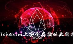 如何在Tokenim上安全存儲(chǔ)以