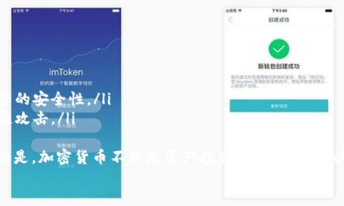 zhihao加密貨幣的基本概念與發(fā)展歷程/zhihao
加密貨幣,區(qū)塊鏈,比特幣,數(shù)字貨幣/guanjianci

什么是加密貨幣？
加密貨幣是指利用密碼學原理進行安全保障的數(shù)字或虛擬貨幣。它們基于區(qū)塊鏈技術(shù)，這是一種分布式賬本技術(shù)，使得交易信息在不同節(jié)點之間透明且不可篡改。加密貨幣的出現(xiàn)源于對傳統(tǒng)金融體系的反思，以及對隱私、安全性、以及去中心化的追求。
加密貨幣中的“加密”不僅僅是指安全性，更是通過復雜的數(shù)學算法確保交易的有效性與不可侵犯性。這個過程通常涉及哈希函數(shù)、數(shù)字簽名等技術(shù)。例如，比特幣作為最早的加密貨幣，采用了SHA-256算法來保障其網(wǎng)絡(luò)的安全。

加密貨幣的歷史
加密貨幣的概念可以追溯到1980年代，當時數(shù)字現(xiàn)金的理念就已經(jīng)存在。1998年，Wei Dai提出了“b-money”，同年，Nick Szabo提出了“bit gold”，但這些概念并沒有實際應用。
直到2009年，比特幣的出現(xiàn)徹底改變了市場。中本聰（Satoshi Nakamoto）通過其白皮書詳細介紹了比特幣的工作原理。比特幣的誕生不僅僅是一種新穎的支付方式，更是一種對現(xiàn)有金融體系的挑戰(zhàn)。隨后，許多其他加密貨幣相繼推出，如以太坊、瑞波幣等，豐富了加密貨幣的生態(tài)系統(tǒng)。

加密貨幣的作用與應用場景
加密貨幣的主要作用是為用戶提供一種去中心化的交易方式，用戶可以不依賴于銀行或金融機構(gòu)進行資產(chǎn)的轉(zhuǎn)移。此外，加密貨幣還在以下幾個領(lǐng)域顯示出巨大的應用潛力：
ul
  listrong國際匯款：/strong傳統(tǒng)的跨國匯款通常需要較高的手續(xù)費和較長的處理時間，而使用加密貨幣可以大幅降低成本并加快速度。/li
  listrong資產(chǎn)投資：/strong越來越多的投資者開始將加密貨幣視為一種新型的投資資產(chǎn)，尤其是在對沖通貨膨脹和經(jīng)濟危機方面。/li
  listrong智能合約：/strong以太坊等平臺允許開發(fā)者創(chuàng)建智能合約，使得合約的執(zhí)行可以自動化，而不需要第三方的干預。/li
  listrong去中心化金融（DeFi）：/strongDeFi旨在利用加密貨幣和區(qū)塊鏈技術(shù)重塑金融系統(tǒng)，提供貸款、借貸、交易等服務(wù)。/li
/ul

加密貨幣的優(yōu)缺點
加密貨幣作為一種新興的金融工具，雖然擁有許多優(yōu)勢，但同時也存在一些不足之處。
strong優(yōu)點：/strong
ul
  li去中心化：用戶不需要依賴金融機構(gòu)，增強了個體的財務(wù)自主權(quán)。/li
  li低交易成本：相比傳統(tǒng)支付手段，加密貨幣的交易成本通常較低。/li
  li透明性：所有交易記錄都可以在區(qū)塊鏈上被查閱，從而增強了系統(tǒng)的透明性。/li
/ul
strong缺點：/strong
ul
  li價格波動：加密貨幣的價格極為波動，投資風險較大。/li
  li安全問題：雖然區(qū)塊鏈本身很安全，但交易所、錢包等地方的漏洞仍然是黑客攻擊的目標。/li
  li法律監(jiān)管：各國對加密貨幣的監(jiān)管政策不一，甚至存在限制或禁止的情況，這可能限制其應用。/li
/ul

加密貨幣的未來發(fā)展趨勢
隨著技術(shù)的不斷進步和用戶需求的變化，加密貨幣將朝著多個方向發(fā)展：
ul
  listrong合規(guī)與監(jiān)管：/strong預計各國政府將會加大對加密貨幣的監(jiān)管力度，以打擊洗錢、逃稅等非法行為。/li
  listrong全面應用：/strong除了金融領(lǐng)域，加密貨幣將在物聯(lián)網(wǎng)、共享經(jīng)濟等領(lǐng)域發(fā)揮更大作用。/li
  listrong金融創(chuàng)新：/strong隨著DeFi等新模式的興起，金融市場將會被重塑，提供更靈活、更高效的服務(wù)。/li
/ul

相關(guān)問題一：加密貨幣與傳統(tǒng)貨幣有什么區(qū)別？
加密貨幣與傳統(tǒng)貨幣在本質(zhì)上存在明顯區(qū)別。傳統(tǒng)貨幣通常由國家或地區(qū)的中央銀行發(fā)行，具有法定貨幣的地位。而加密貨幣是去中心化的，通常不受任何政府控制。這使得加密貨幣有更高的隱私性和自由度，但也伴隨著更高的風險。
首先，支付方式不同。傳統(tǒng)貨幣的交易需要通過銀行等金融機構(gòu)進行清算，而加密貨幣的交易通過區(qū)塊鏈技術(shù)直接完成，省去了中介的費用和時間。
其次，價值穩(wěn)定性差異。傳統(tǒng)貨幣通常受到政府的調(diào)控，而加密貨幣的價格波動非常大。例如，比特幣的價格在短時間內(nèi)可能會漲幅數(shù)十倍或跌幅同樣巨大，這為投資者帶來了巨大的風險和潛在收益。
再者，法律地位上的差別。傳統(tǒng)貨幣是各國法定貨幣，具備強制的接受度，而加密貨幣的法律地位各國不一，有些國家允許其作為合法支付手段，有些則禁止其流通。
最后，從用戶體驗的角度來看，傳統(tǒng)貨幣的使用已經(jīng)非常成熟，用戶可以方便地使用各種銀行服務(wù)，而加密貨幣的生態(tài)系統(tǒng)還處在不斷發(fā)展的階段，用戶使用過程中可能會遇到技術(shù)復雜性、高度不確定性等問題。

相關(guān)問題二：如何安全地存儲和交易加密貨幣？
安全是加密貨幣用戶最關(guān)注的問題之一。存儲和交易加密貨幣應遵循以下幾點：
ul
  listrong使用硬件錢包：/strong硬件錢包是專門為存儲加密貨幣設(shè)計的物理設(shè)備，其存儲的私鑰不直接連接到網(wǎng)絡(luò)，可以有效保護用戶資產(chǎn)免受黑客攻擊。/li
  listrong定期更新軟件：/strong確保使用最新版本的錢包和交易所軟件，以增強安全性。軟件更新通常會修復已知的安全漏洞。/li
  listrong開啟雙重身份驗證：/strong在支持雙重身份驗證的交易所和錢包中開啟此功能，可以大幅提高賬戶的安全性，即使密碼泄露也不易被黑客攻陷。/li
  listrong謹慎選擇交易所：/strong選擇有良好聲譽和強大安全體系的交易所進行交易。同時，不要將大額資產(chǎn)長期存放在交易所內(nèi)，盡量將其轉(zhuǎn)移至安全的錢包。/li
/ul
此外，用戶也需了解并避免各種詐騙手段，如釣魚網(wǎng)站、假交易所等，以保護自己的投資安全。

相關(guān)問題三：加密貨幣能否取代傳統(tǒng)金融體系？
關(guān)于加密貨幣能否取代傳統(tǒng)金融體系的問題，業(yè)界存在激烈的爭論。支持者認為，加密貨幣具有去中心化、低成本、高效率等優(yōu)勢，有可能為全球金融體系帶來革命性的改變。然而，反對者則指出目前加密貨幣的技術(shù)和法律障礙，使之無法完全取代傳統(tǒng)金融體系。
從當前全球經(jīng)濟發(fā)展趨勢來看，傳統(tǒng)金融體系依舊在運行，并擁有龐大的用戶基礎(chǔ)和成熟的市場機制。盡管加密貨幣在交易速度、成本等方面更具優(yōu)勢，但在用戶信任和應用場景上，傳統(tǒng)金融機構(gòu)仍占主導。因此，短期內(nèi)取代的可能性不大。
然而，加密貨幣與傳統(tǒng)金融的結(jié)合將是未來的發(fā)展方向。例如，許多金融機構(gòu)開始探索如何將區(qū)塊鏈技術(shù)與現(xiàn)有支付系統(tǒng)結(jié)合，提升交易效率和透明度。同時，部分銀行開始接受數(shù)字貨幣作為一種資產(chǎn)，這表明了傳統(tǒng)金融機構(gòu)對加密貨幣的接納。
隨著技術(shù)的進步和法規(guī)的完善，加密貨幣或許能夠在特定領(lǐng)域?qū)崿F(xiàn)與傳統(tǒng)金融體系的互補，而不是完全取代。

相關(guān)問題四：投資加密貨幣的風險與機會
投資加密貨幣是極具風險和機會的選擇，投資者需仔細評估后做出決定。風險主要體現(xiàn)在以下幾個方面：
ul
  listrong市場波動性：/strong加密貨幣市場價格波動極大，投資者在短期內(nèi)可能遭遇大量虧損。/li
  listrong法律風險：/strong各國對加密貨幣的監(jiān)管政策不同，一些國家甚至可能將其視為非法交易，這會直接影響投資的安全性。/li
  listrong安全風險：/strong雖然區(qū)塊鏈技術(shù)本身是安全的，但交易所及錢包的安全措施差異大，黑客們時常針對其發(fā)起攻擊。/li
/ul
而機遇方面，加密貨幣的市場仍處于快速發(fā)展中，越來越多的機構(gòu)投資者進入這一領(lǐng)域，推動資產(chǎn)價格上升。更值得注意的是，加密貨幣不僅是資產(chǎn)投資工具，它們可以賦予用戶新的金融服務(wù)模型，如DeFi等，這為投資者開辟了新的機會。
總的來說，投資者在選擇投資加密貨幣時，需制定合理的投資規(guī)劃，詳細了解市場及相關(guān)項目，選擇合適的風險管理策略。