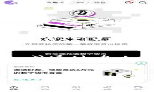 Tokenim 是一個相對較新的術(shù)語，通常與區(qū)塊鏈和加密貨幣相關(guān)。它可以指代某種代幣或注入某種價值的工具。在不同的上下文中，Tokenim 可以有不同的用途，以下是一些常見的用法：

1. **代幣的創(chuàng)建和管理**：Tokenim 可以用于創(chuàng)建和管理各種數(shù)字資產(chǎn)或代幣。這些代幣可以在區(qū)塊鏈平臺上流通，通常用于平臺的各種功能，例如支付、投票、獎勵等。

2. **資產(chǎn)數(shù)字化**：Tokenim 還可以用于將實際資產(chǎn)數(shù)字化，將其轉(zhuǎn)化為區(qū)塊鏈上的代幣。這可以包括房地產(chǎn)、藝術(shù)品、商品等，這樣就能更方便地進(jìn)行交易和管理。

3. **參與去中心化金融**：很多項目利用 Tokenim 來引入流動性和參與去中心化金融（DeFi）生態(tài)系統(tǒng)。這些代幣可能用于抵押、借貸、交易等金融活動。

4. **激勵機制**：Tokenim 還常用于激勵機制，例如，用戶通過持有特定代幣獲得獎勵，或通過參加網(wǎng)絡(luò)活動獲得代幣。

如果您對 Tokenim 有特定的項目或技術(shù)背景感興趣，請?zhí)峁└嘈畔?，以便我能夠更具針對性地解答?></h3></h3><img src=