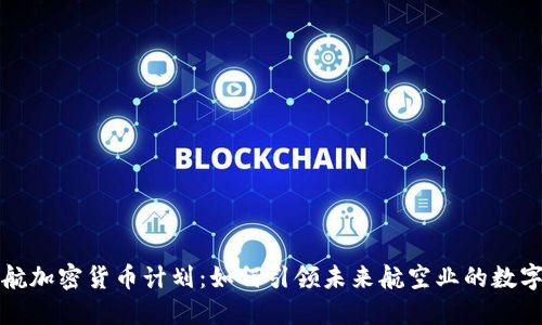 揭秘亞航加密貨幣計(jì)劃：如何引領(lǐng)未來航空業(yè)的數(shù)字化轉(zhuǎn)型