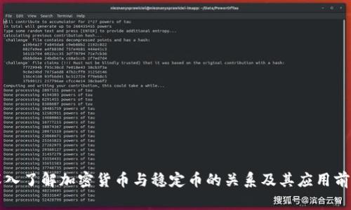 深入了解加密貨幣與穩(wěn)定幣的關(guān)系及其應(yīng)用前景