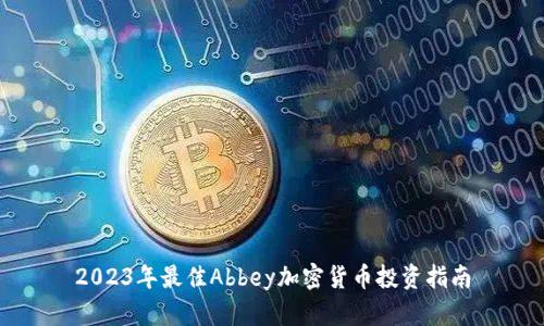 2023年最佳Abbey加密貨幣投資指南