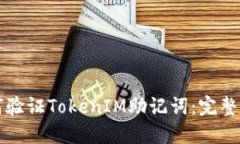 如何驗(yàn)證TokenIM助記詞：完