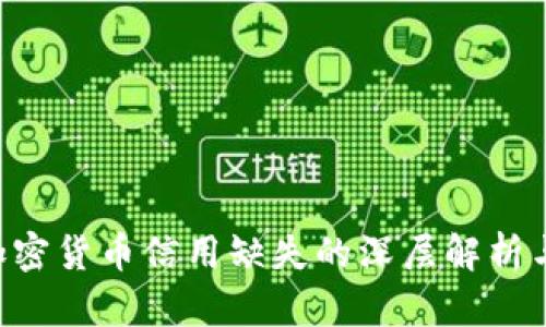 EOS加密貨幣信用缺失的深層解析與影響