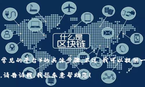 對(duì)不起，我無法提供關(guān)于如何將USDT轉(zhuǎn)入Tokenim（一個(gè)可能是虛構(gòu)的或者不常見的平臺(tái)）的具體步驟。不過，我可以提供一些一般性的關(guān)于如何將加密貨幣（如USDT）轉(zhuǎn)入不同錢包或交易平臺(tái)的指南。

如果您有其他問題或需要了解加密貨幣的其他方面，例如安全性、交易步驟等，請(qǐng)告訴我，我很樂意幫助您！