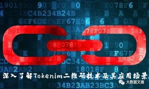 深入了解Tokenim二維碼技術(shù)及其應(yīng)用場(chǎng)景