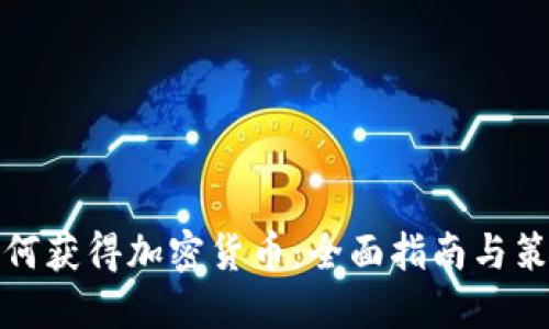 如何獲得加密貨幣：全面指南與策略
