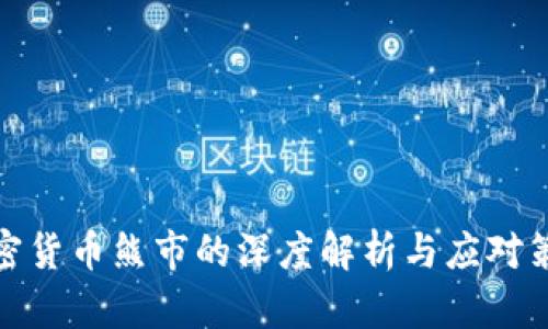 加密貨幣熊市的深度解析與應(yīng)對策略