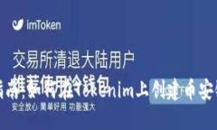 逐步指南：如何在Tokenim上