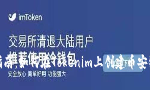 逐步指南：如何在Tokenim上創(chuàng)建幣安鏈錢包