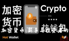 如何打理加密貨幣：新手