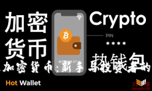 如何打理加密貨幣：新手與投資者的完全指南