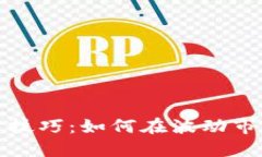 加密貨幣投資技巧：如何