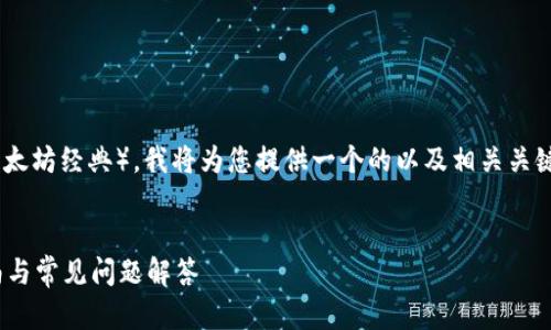 為了幫助您深入了解如何在Tokenim中添加ETC（以太坊經(jīng)典），我將為您提供一個的以及相關(guān)關(guān)鍵詞。然后，我將詳細(xì)介紹如何操作，并回答相關(guān)問題。


如何在Tokenim中添加ETC（以太坊經(jīng)典）？詳細(xì)指南與常見問題解答
