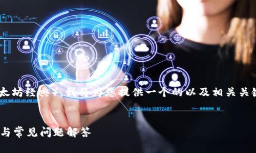 為了幫助您深入了解如何在Tokenim中添加ETC（以太坊經(jīng)典），我將為您提供一個的以及相關(guān)關(guān)鍵詞。然后，我將詳細(xì)介紹如何操作，并回答相關(guān)問題。


如何在Tokenim中添加ETC（以太坊經(jīng)典）？詳細(xì)指南與常見問題解答