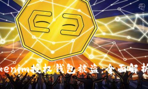 如何避免Tokenim授權(quán)錢包被盜：全面解析和防范措施