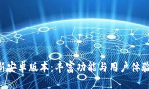 Tokenim最新安卓版本：豐富功能與用戶體驗(yàn)的全新升級