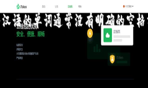 您提到的“tokenim的助詞格式”似乎與自然語言處理或機(jī)器學(xué)習(xí)中的某種特定任務(wù)或工具有關(guān)，但需要進(jìn)一步解釋以提供準(zhǔn)確的信息。

在自然語言處理（NLP）中，“助詞”通常指的是在特定語言中用于表示語法關(guān)系或補(bǔ)充信息的詞。不同語言使用助詞的方式各不相同。

“Tokenization”（分詞）是NLP中的一個重要步驟，目的是將輸入的文本分割成一個個“token”（詞元）。在漢語等語言中，分詞比英語更為復(fù)雜，因?yàn)闈h語的單詞通常沒有明確的空格分隔。由于您提到了“tokenim”，這有可能是某個特定文本處理工具或庫的名稱，然而在我現(xiàn)有的知識庫中并沒有找到具體指向“tokenim”的信息。

請您提供更多上下文或明確的細(xì)節(jié)，以便我能準(zhǔn)確地幫助您理解tokenim的助詞格式或相關(guān)內(nèi)容。