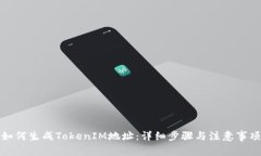 如何生成TokenIM地址：詳細(xì)