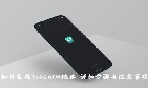 如何生成TokenIM地址：詳細(xì)步驟與注意事項(xiàng)