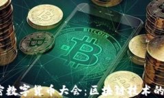 2023年加密數(shù)字貨幣大會：區(qū)塊鏈技術的未來與機