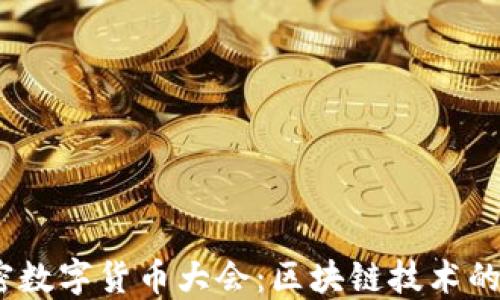 
2023年加密數(shù)字貨幣大會：區(qū)塊鏈技術(shù)的未來與機遇