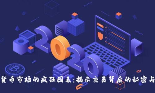 加密貨幣市場的瘋狂圖表：揭示交易背后的秘密與趨勢