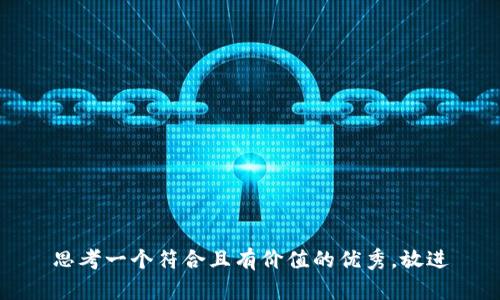 思考一個符合且有價值的優(yōu)秀，放進(jìn)