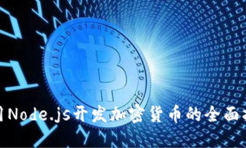 使用Node.js開(kāi)發(fā)加密貨幣的全面指南
