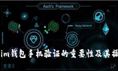  Tokenim錢包手機(jī)驗(yàn)證的重要性及其操作步驟