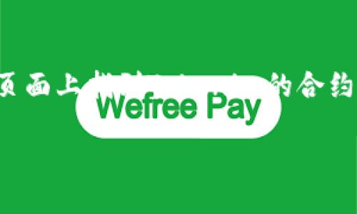 要查看Tokenim的地址，可以通過以下幾種方式進(jìn)行查詢：

1. 官方網(wǎng)站
Tokenim的官方網(wǎng)站通常會提供最新的信息和資源，包括代幣的合約地址。訪問官方網(wǎng)站是獲取準(zhǔn)確和官方信息的最佳途徑。務(wù)必確保你訪問的是官方網(wǎng)站，以避免釣魚網(wǎng)站。

2. 區(qū)塊鏈瀏覽器
可以使用區(qū)塊鏈瀏覽器來查找Tokenim的地址。區(qū)塊鏈瀏覽器是一個工具，允許用戶搜索區(qū)塊鏈上的交易、賬戶和智能合約。在以太坊上，可以使用Etherscan，在其他區(qū)塊鏈上，有各自相應(yīng)的瀏覽器。在瀏覽器中，輸入Tokenim的名稱或符號即可找到相關(guān)信息。

3. 社區(qū)和社交媒體
Tokenim的開發(fā)團(tuán)隊通常會在社交媒體平臺（如Twitter、Telegram等）上更新最新信息。如果你在Twitter上關(guān)注Tokenim官方賬號，或者加入其Telegram群組，就能得到實時更新與公告，這也包括合約地址。

4. 加密貨幣交易所
一些加密貨幣交易所會標(biāo)明他們所支持的代幣的合約地址。如果Tokenim在某個交易所上市，你可以在該交易所的頁面上找到Tokenim的合約地址。這也是獲取準(zhǔn)確地址的一個途徑。

確保在分享或使用Tokenim地址時，一定確保信息來源的可信度，以避免欺詐或誤用情況。