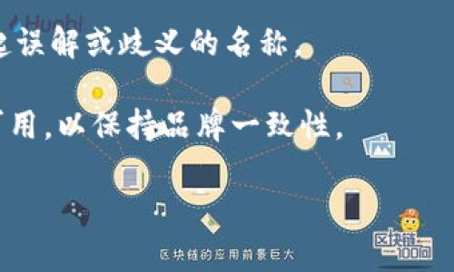 創(chuàng)建一個(gè)有效的Tokenim名稱涉及多個(gè)因素，包括名稱的簡(jiǎn)潔性、易用性和獨(dú)特性。以下是幾個(gè)建議，幫助你為Tokenim名稱的撰寫提供靈感：

1. **簡(jiǎn)潔易記**：選擇一個(gè)簡(jiǎn)短且容易記住的名稱，可以是一個(gè)簡(jiǎn)單的詞或一個(gè)簡(jiǎn)化詞。比如，使用“TokenX”或“ChainToken”這樣的形式。

2. **清晰傳達(dá)**：名稱應(yīng)能傳達(dá)出Tokenim的功能或用途。例如，如果Tokenim與財(cái)務(wù)相關(guān)，可以考慮在名稱中加入“Finance”或“Pay”等詞匯。

3. **獨(dú)特性**：確保你的名稱在同類產(chǎn)品中具備獨(dú)特性，避免與已有品牌重復(fù)。這可以通過(guò)在現(xiàn)有詞匯前后添加字母或詞綴來(lái)實(shí)現(xiàn)，比如“iToken”或“Tokenize”。

4. **符合市場(chǎng)趨勢(shì)**：跟隨區(qū)塊鏈和加密貨幣領(lǐng)域的潮流，選擇與當(dāng)前技術(shù)或趨勢(shì)相關(guān)的詞匯，例如“DeFi”、“NFT”等。

5. **法律檢查**：確保所選名稱沒(méi)有違反商標(biāo)注冊(cè)或版權(quán)等相關(guān)法律。

6. **國(guó)際化**：如果你的Tokenim計(jì)劃國(guó)際化，考慮選擇不易引起誤解或歧義的名稱。

7. **社交媒體可用性**：檢查所選名稱的社交媒體用戶名是否可用，以保持品牌一致性。

希望這些建議能幫助你撰寫出一個(gè)優(yōu)秀的Tokenim名稱！