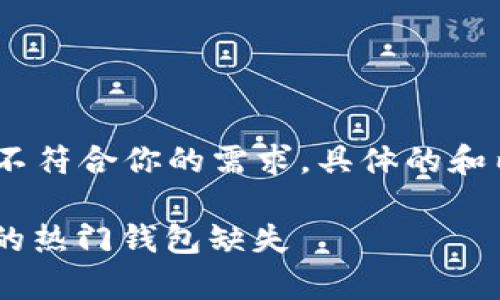 請(qǐng)注意，以下內(nèi)容僅為示例，可能并不符合你的需求。具體的和內(nèi)容策略應(yīng)根據(jù)實(shí)際情況進(jìn)行調(diào)整。

深入解析Tokenim: 創(chuàng)新與挑戰(zhàn)中的熱門錢包缺失