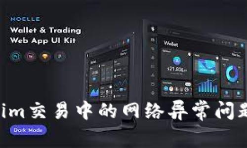 解決Tokenim交易中的網(wǎng)絡(luò)異常問題：全面指南