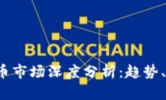 2023年加密貨幣市場深度分