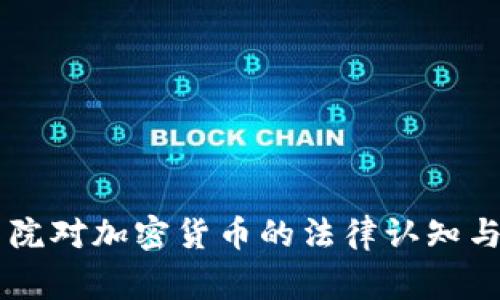 菲律賓法院對(duì)加密貨幣的法律認(rèn)知與監(jiān)管展望