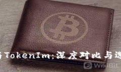 Mixin與TokenIm：深度對比與